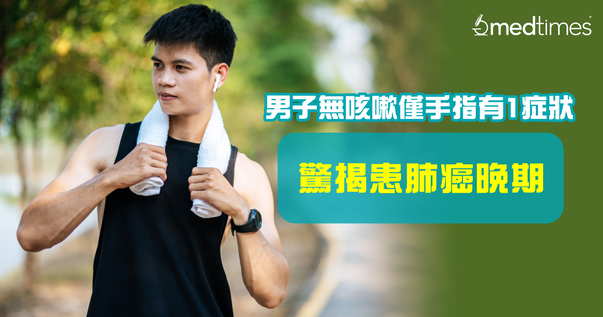 【癌症殺手】男子無咳嗽僅手指有1症狀 驚揭患肺癌晚期！